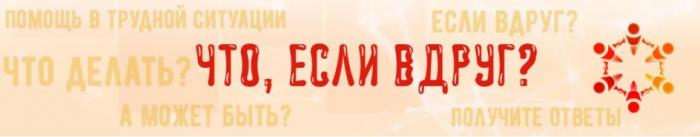 ЧТО ЕСЛИ ВДРУГ ПОМОЩЬ В ТРУДНОЙ СИТУАЦИИ ЕСЛИ ВДРУГ ЧТО ДЕЛАТЬ А МОЖЕТ БЫТЬ ПОЛУЧИТЕ ОТВЕТЫОТВЕТЫ