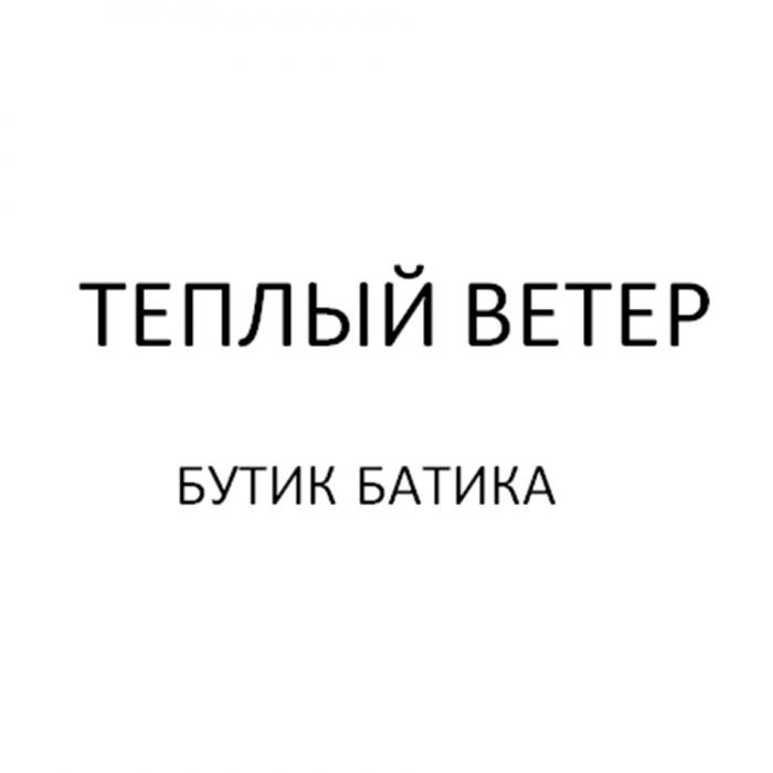 ТЕПЛЫЙ ВЕТЕР БУТИК БАТИКАБАТИКА