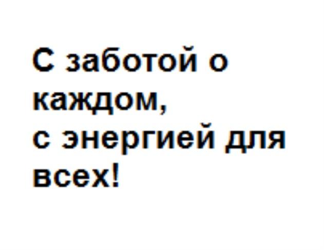 С ЗАБОТОЙ О КАЖДОМ С ЭНЕРГИЕЙ ДЛЯ ВСЕХВСЕХ