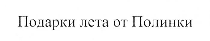 ПОДАРКИ ЛЕТА ОТ ПОЛИНКИПОЛИНКИ