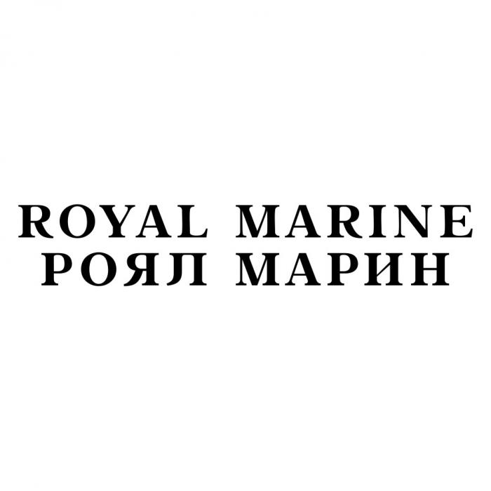 ROYAL MARINE РОЯЛ МАРИНМАРИН