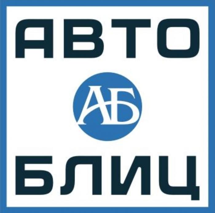 АВТО БЛИЦ АБАБ