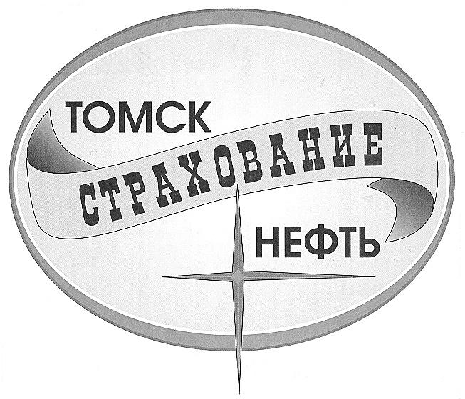 ТОМСК СТРАХОВАНИЕ НЕФТЬ