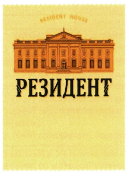 RESIDENT HOUSE РЕЗИДЕНТРЕЗИДЕНТ