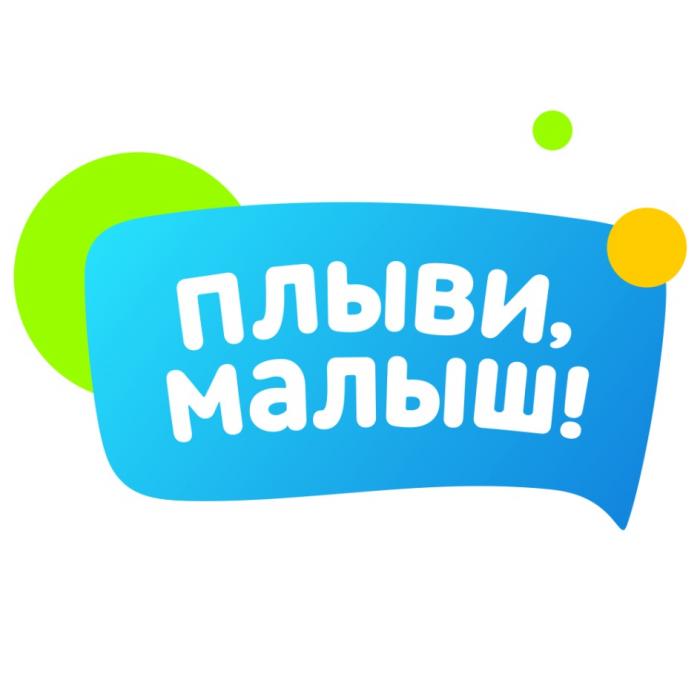 ПЛЫВИ МАЛЫШМАЛЫШ