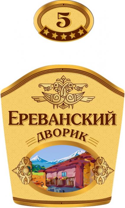 ЕРЕВАНСКИЙ ДВОРИК 55