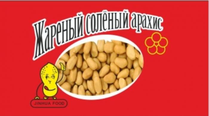 JINHUA FOOD ЖАРЕНЫЙ СОЛЁНЫЙ АРАХИССОЛEНЫЙ АРАХИС