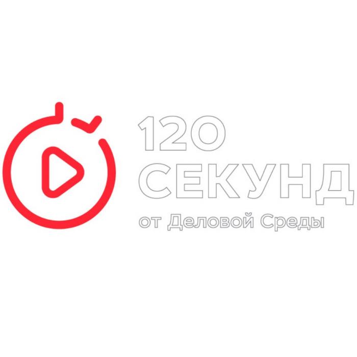 120 СЕКУНД ОТ ДЕЛОВОЙ СРЕДЫСРЕДЫ