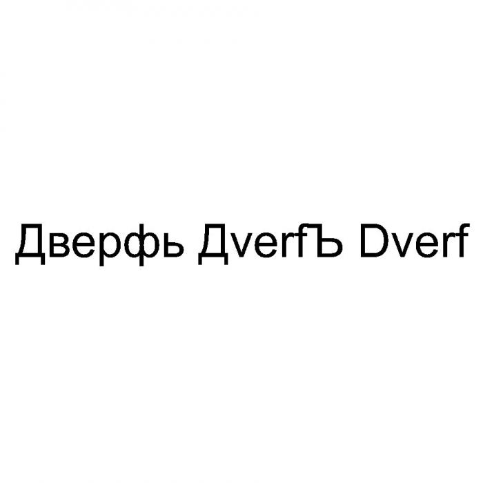 ДВЕРФЬ ДVERFЪ DVERFDVERF