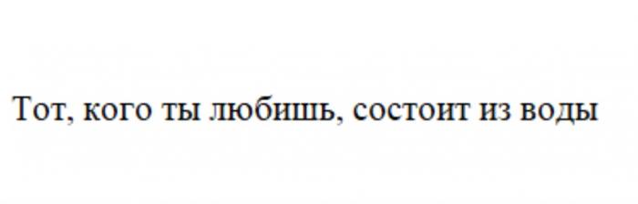 ТОТ КОГО ТЫ ЛЮБИШЬ СОСТОИТ ИЗ ВОДЫВОДЫ