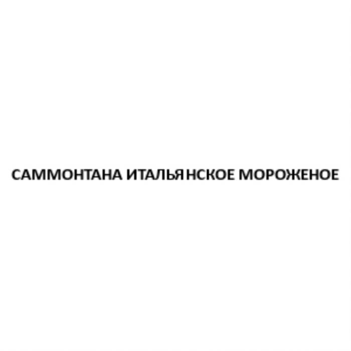 САММОНТАНА ИТАЛЬЯНСКОЕ МОРОЖЕНОЕМОРОЖЕНОЕ