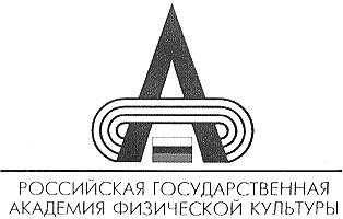 РОССИЙСКАЯ ГОСУДАРСТВЕННАЯ АКАДЕМИЯ ФИЗИЧЕСКОЙ КУЛЬТУРЫ