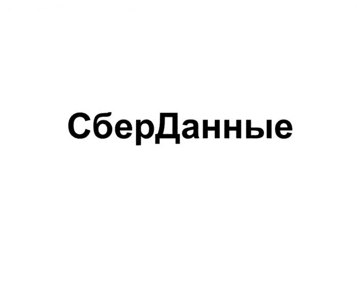 СБЕРДАННЫЕСБЕРДАННЫЕ