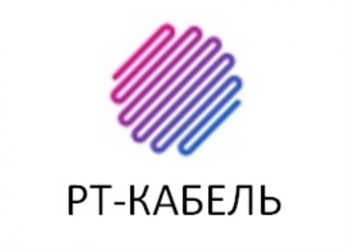 РТ-КАБЕЛЬРТ-КАБЕЛЬ