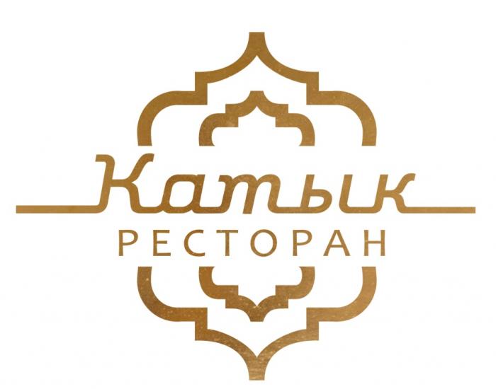 КАТЫК РЕСТОРАНРЕСТОРАН