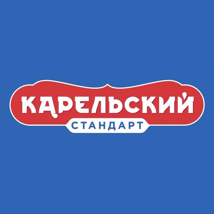 КАРЕЛЬСКИЙ СТАНДАРТСТАНДАРТ