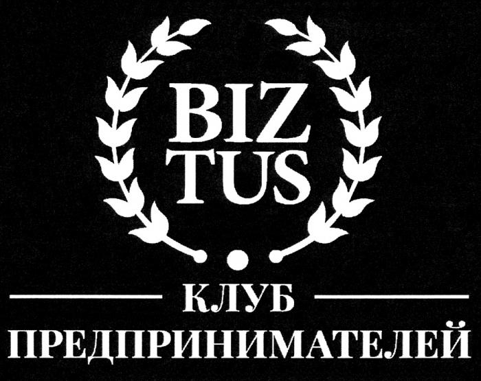 BIZ TUS КЛУБ ПРЕДПРИНИМАТЕЛЕЙПРЕДПРИНИМАТЕЛЕЙ