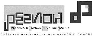 РЕГИОН РЕКЛАМА В ГОРОДЕ И ОКРЕСТНОСТЯХ СРЕДСТВА ИНФОРМАЦИИ ДЛЯ БАНКОВ И ОФИСОВ