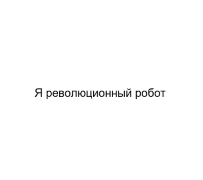 Я РЕВОЛЮЦИОННЫЙ РОБОТРОБОТ