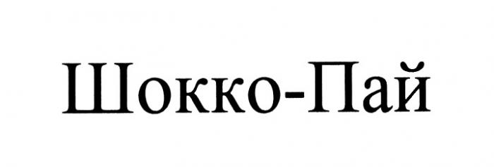 ШОККО-ПАЙШОККО-ПАЙ