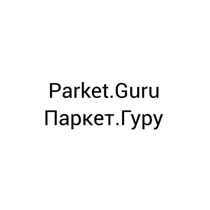 PARKET.GURU ПАРКЕТ.ГУРУПАРКЕТ.ГУРУ