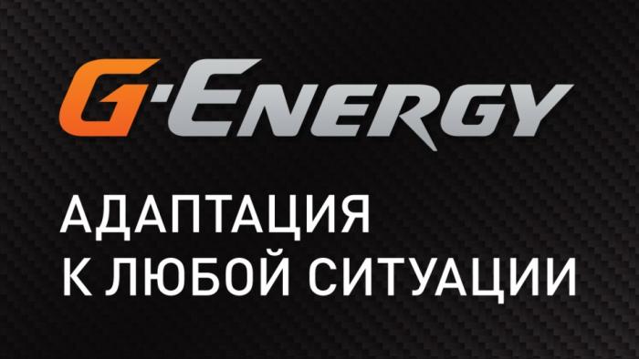 G-ENERGY АДАПТАЦИЯ К ЛЮБОЙ СИТУАЦИИСИТУАЦИИ