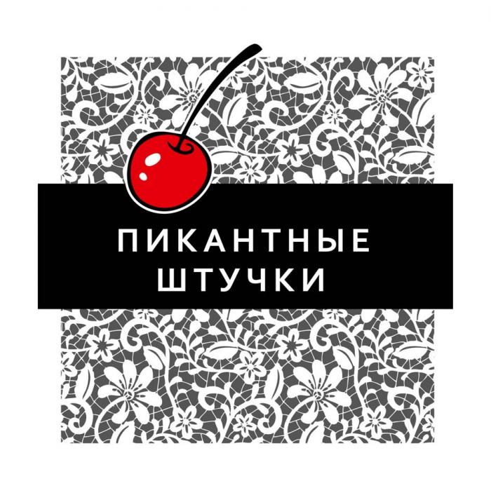 ПИКАНТНЫЕ ШТУЧКИШТУЧКИ