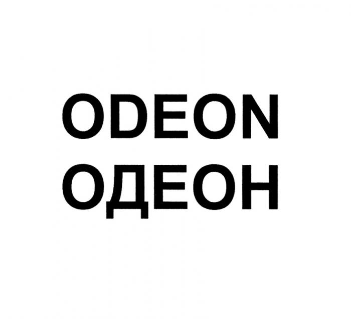 ODEON ОДЕОНОДЕОН