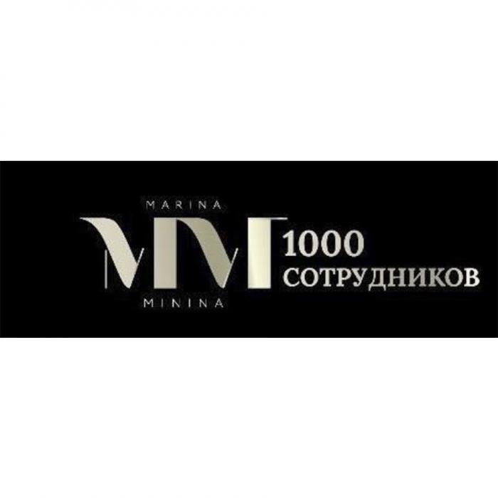 MM MARINA MININA 1000 СОТРУДНИКОВСОТРУДНИКОВ