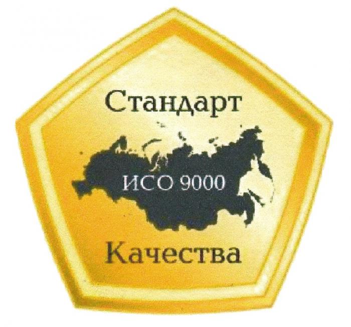 ИСО 9000 СТАНДАРТ КАЧЕСТВАКАЧЕСТВА