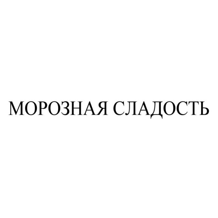 МОРОЗНАЯ СЛАДОСТЬСЛАДОСТЬ