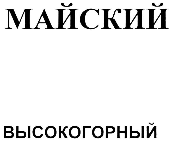 МАЙСКИЙ ВЫСОКОГОРНЫЙВЫСОКОГОРНЫЙ