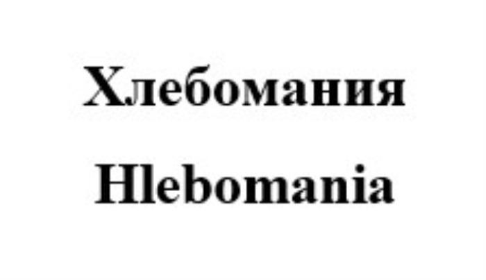 ХЛЕБОМАНИЯ HLEBOMANIAHLEBOMANIA