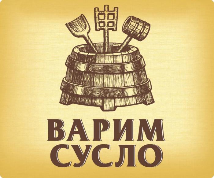 ВАРИМ СУСЛОСУСЛО