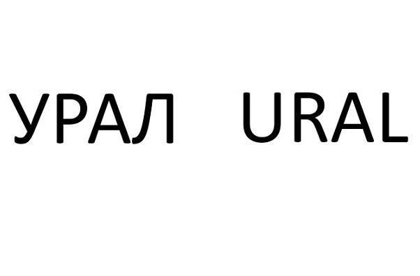 УРАЛ URALURAL