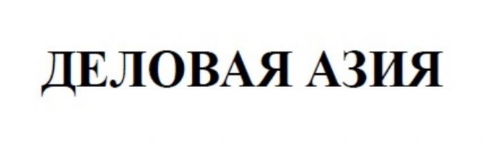 ДЕЛОВАЯ АЗИЯАЗИЯ