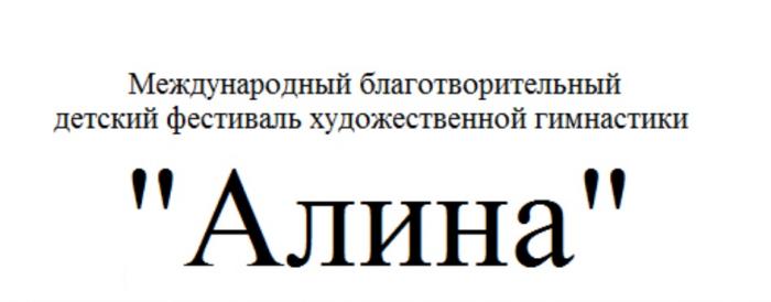 АЛИНА МЕЖДУНАРОДНЫЙ БЛАГОТВОРИТЕЛЬНЫЙ ДЕТСКИЙ ФЕСТИВАЛЬ ХУДОЖЕСТВЕННОЙ ГИМНАСТИКИ ХУДОЖЕСТВЕННАЯ ГИМНАСТИКАГИМНАСТИКА