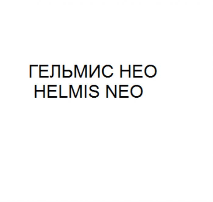 ГЕЛЬМИС НЕО HELMIS NEONEO