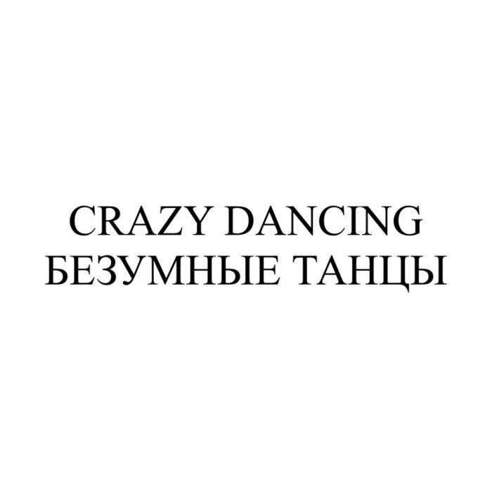 CRAZY DANCING БЕЗУМНЫЕ ТАНЦЫТАНЦЫ