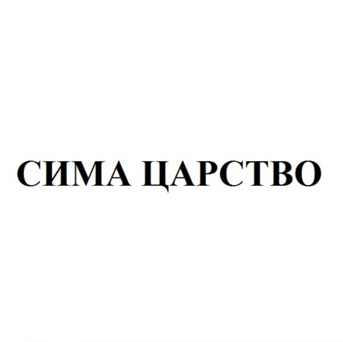 СИМА ЦАРСТВОЦАРСТВО