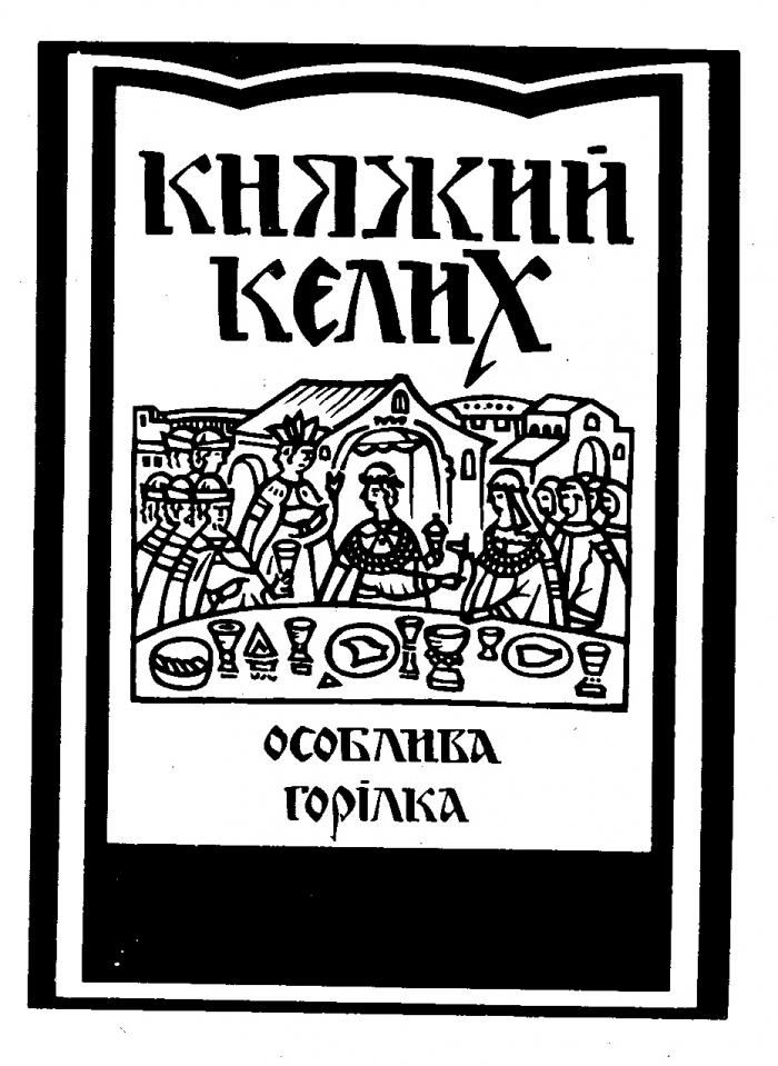 КНЯЖИЙ КЕЛИХ ОСОБЛИВА ГОРIЛКА