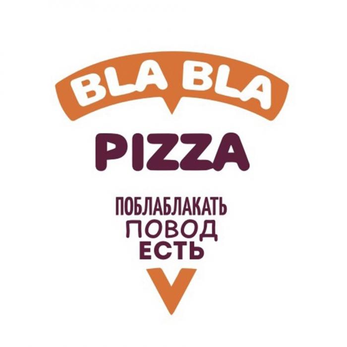 BLA BLA PIZZA ПОБЛАБЛАКАТЬ ПОВОД ЕСТЬЕСТЬ