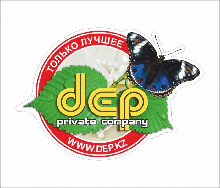 DEP PRIVATE COMPANY ТОЛЬКО ЛУЧШЕЕ WWW.DEP.KZ DEP DEP.KZ KZKZ