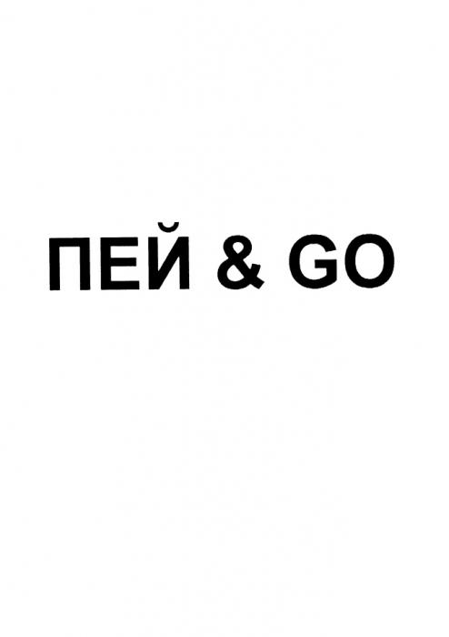 ПЕЙ & GOGO