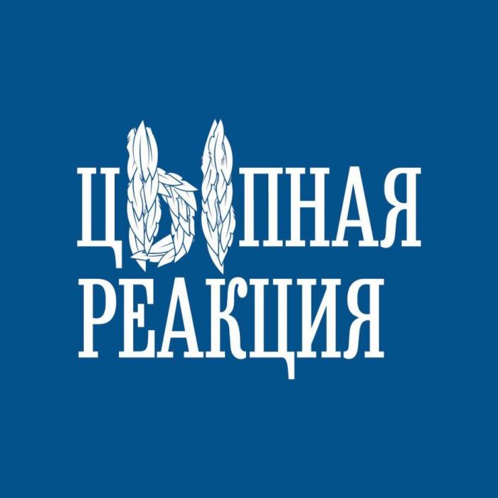 ЦЫПНАЯ РЕАКЦИЯРЕАКЦИЯ