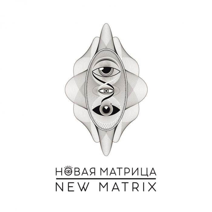 НОВАЯ МАТРИЦА NEW MATRIXMATRIX