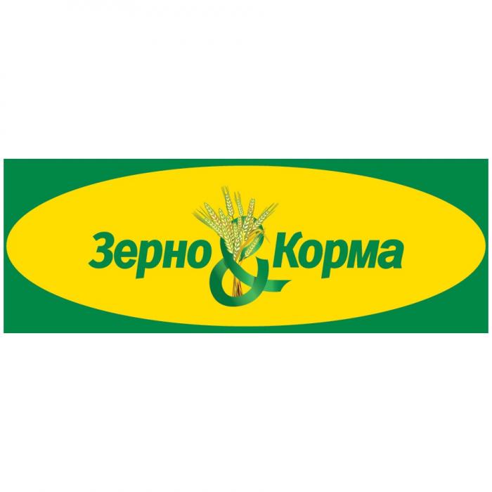 ЗЕРНО & КОРМАКОРМА