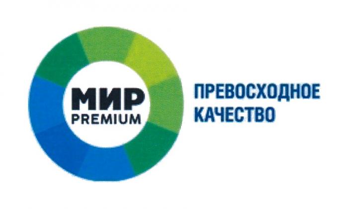 МИР PREMIUM ПРЕВОСХОДНОЕ КАЧЕСТВОКАЧЕСТВО