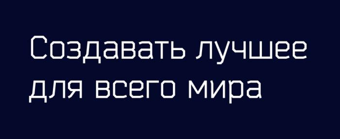 СОЗДАВАТЬ ЛУЧШЕЕ ДЛЯ ВСЕГО МИРАМИРА