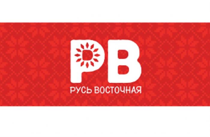 РВ РУСЬ ВОСТОЧНАЯВОСТОЧНАЯ